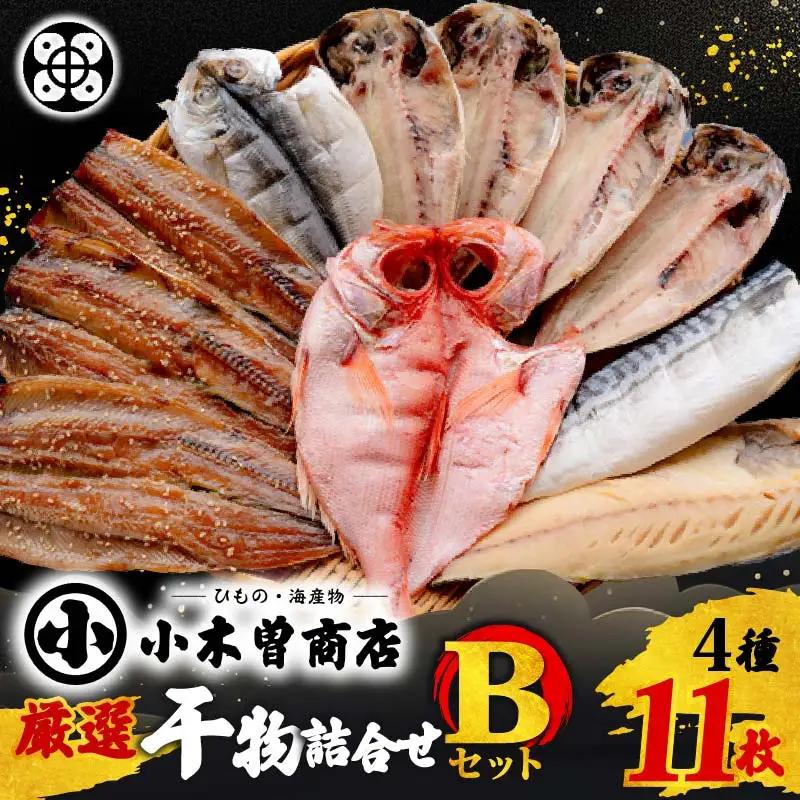 干物 詰め合わせ B ひもの 金目鯛 あじ さば さんま 伊豆 下田 小木曽商店