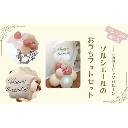【PetiteSorciere】【4.CONGRATULATIONS】ソルシエールのおうちフォトセット ～選べるフレーズ・名入れ～《くすみピンク》バルーン