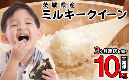 ミルキークイーン 精米 10kg 3ヶ月定期便 茨城県産 令和7年産【小松崎商事】441
