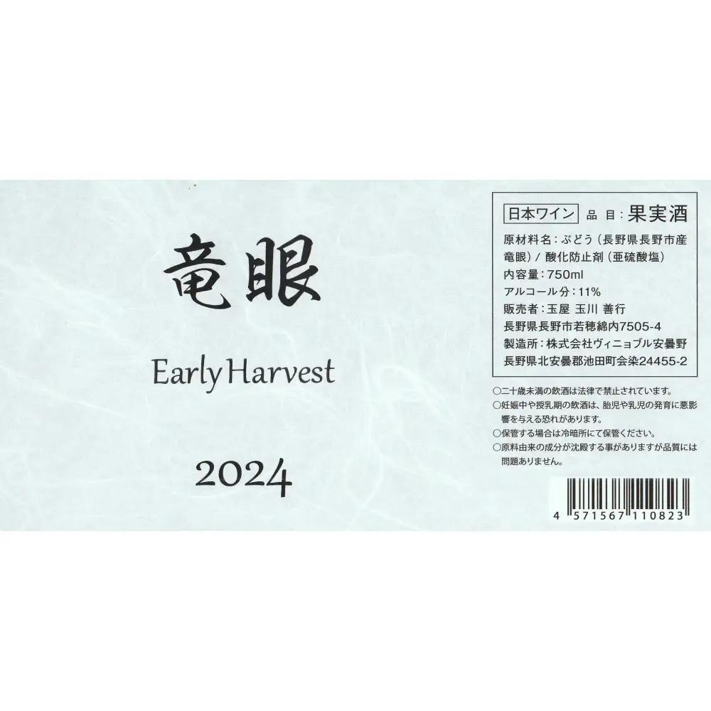 ワイン 竜眼 Early Harvest 750ml×4本 お酒 白ワイン 長野県 | ワイン 竜眼 白ワイン 辛口