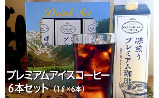 プレミアムアイスコーヒー 6本セット 甘みのある深い香りとコク | coffee コーヒー 珈琲 アイスコーヒー アイス珈琲 ブラック ブラックコーヒー 無糖 紙パック 飲料 ネルドリップ ドリンク 取り寄せ お取り寄せ 個包装 6本 6L 専門店 焙煎 自家焙煎 ロースト ご家庭用 手土産 美味しい おいしい おしゃれ 高級 老舗 ギフト 厳選 贈答 贈り物 お中元 夏ギフト プレゼント 茨城県 古河市 _AK26