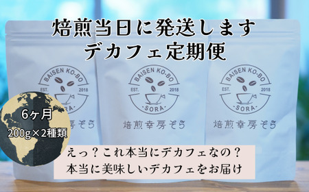 デカフェ 6ヶ月 定期便 豆 200g×2種類 焙煎幸房“そら”｜デカフェ