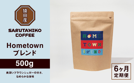 【 定期便 6回 】猿田彦珈琲 ふるさと納税限定Hometownブレンド 500g | 選べる お届け 回数 1回 3回 6回 9回 定期便 コーヒー 珈琲 コーヒー豆 珈琲豆 豆 定期 厳選 最高品質 中深煎り 飲料 ドリンク 嗜好品 おすすめ お取り寄せ 送料無料 ブレンド こだわり ダイレクトトレード スペシャルティコーヒー 専門店 東京都 調布 コロンビア エチオピア ブラジル