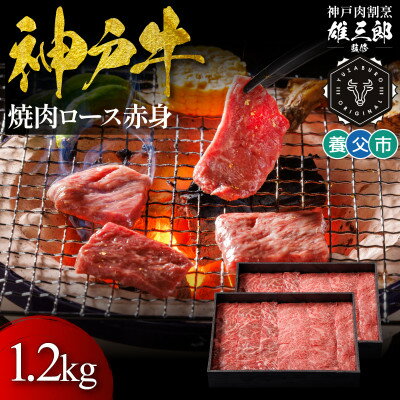 【ふるさと納税】神戸牛 名店焼肉 ロース 赤身 1.2kg 【雄三郎監修】 食べログ百名店【配送不可地域：離島】【1703234】