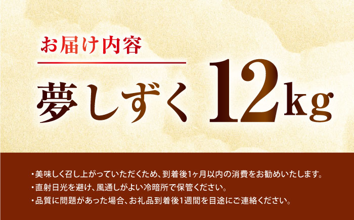 令和7年産 夢しずく 12kg 【吉田まんぞく館】 [NAG002] 米 精米 白米 ブランド米 銘柄米 ごはん ご飯 おにぎり 佐賀県産