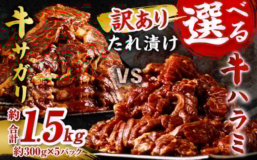 【2025年11月発送】【訳あり】たれ漬け牛ハラミ肉 1.5kg