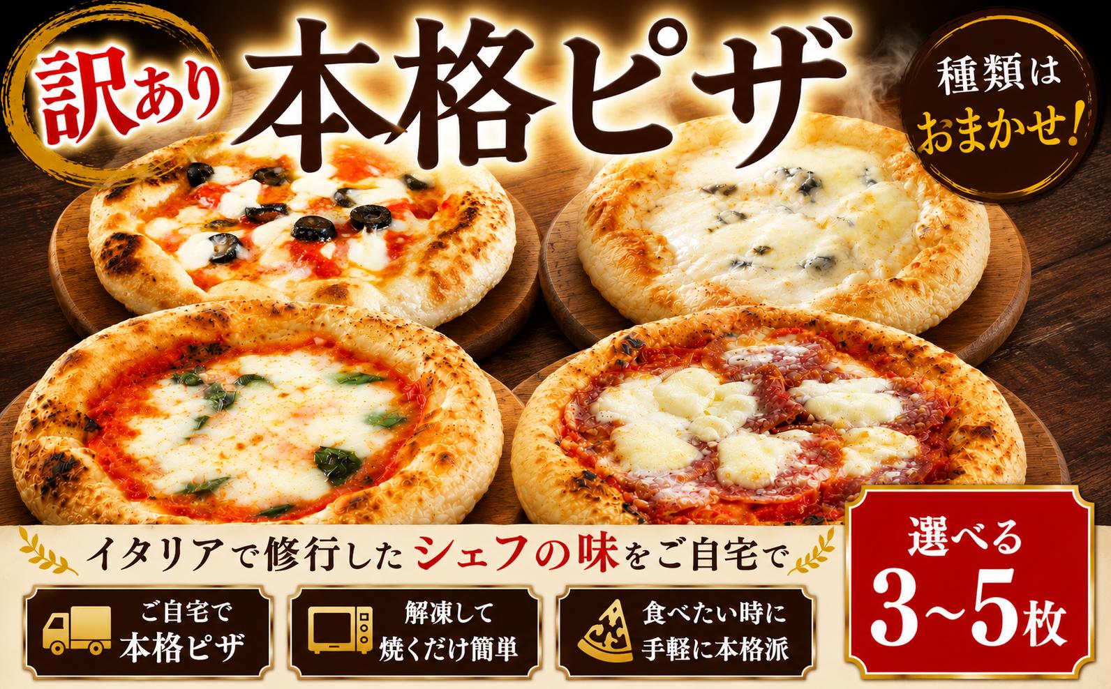 
                  訳あり ピザ 選べる容量 3枚 4枚 5枚 セット 冷凍 PIZZA イタリアン マルゲリータ アンチョビ ブラックオリーブ ベーコン 玉ねぎ チーズ 全粒粉 イタリア料理店 ピッツァ カーザミーア 本格 埼玉県 羽生市
                