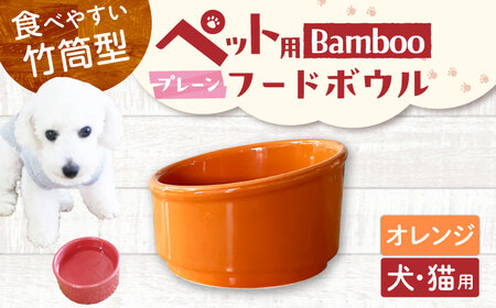 【美濃焼】 陶器製ペット用フードボウル Bamboo プレーンフードボウル オレンジ pet140 瑞浪市 / ながしまプランニングオフィス エサ入れ 餌皿 犬 猫 [AZBM159]