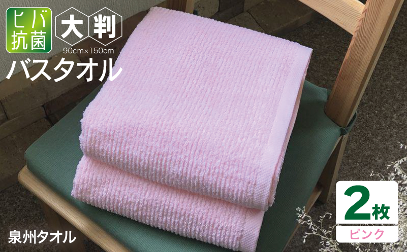 90×150ヒバ抗菌大判バスタオル２枚セット（ピンク）泉州タオル【泉州タオル 国産 吸水 普段使い 無地 シンプル 日用品 家族 ファミリー 大阪 泉佐野 大阪府 泉佐野市】