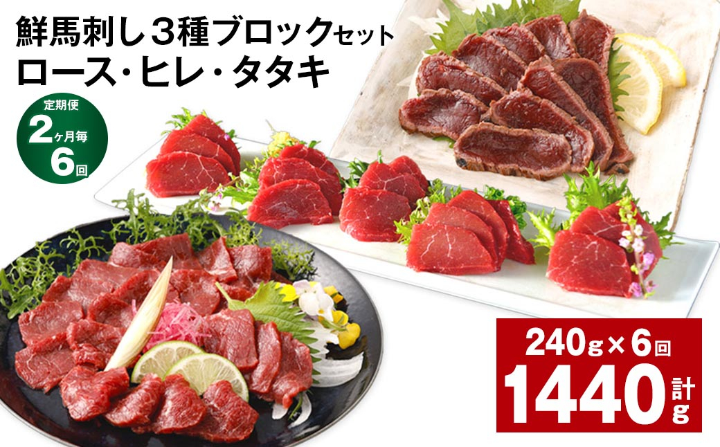 
                  【2ヶ月毎6回定期便】鮮馬刺し 3種ブロックセット（ロース・ヒレ・タタキ）
                