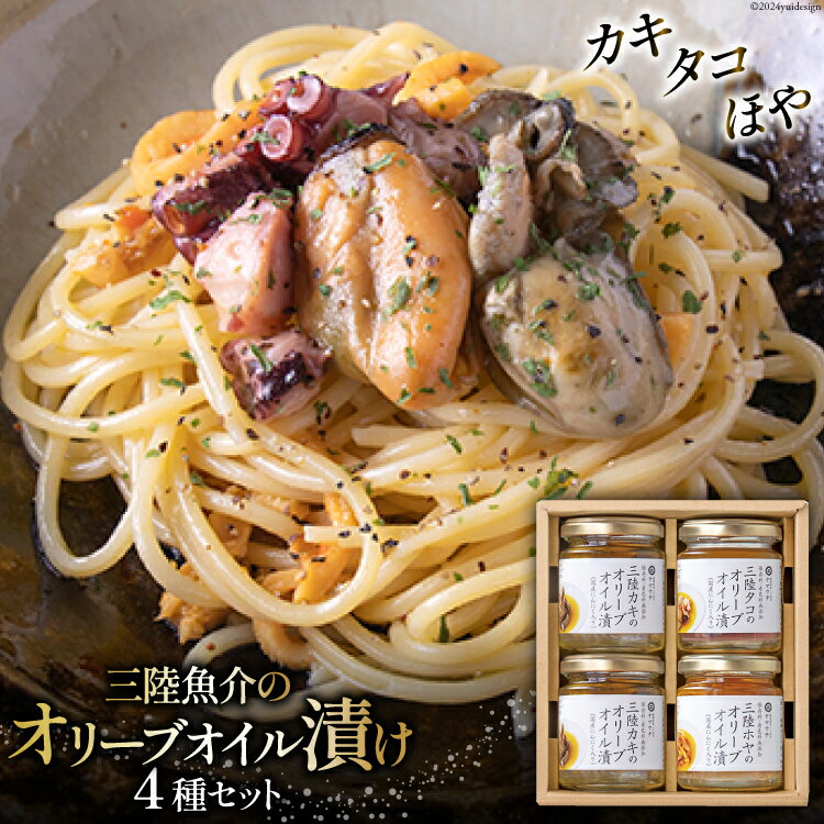 【ふるさと納税】魚介 セット カキ タコ ほや 三陸魚介 オリーブオイル漬け 3種セット [ヤマウチ 宮城県 南三陸町 30at0002] オリーブオイル 漬け 加工済み 瓶詰め