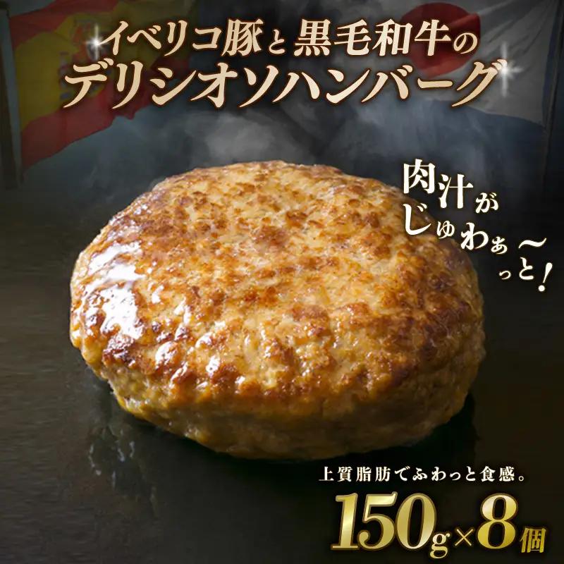【黒毛和牛とイベリコ豚】ハンバーグ 8個 計1.2kg 【 ハンバーグ 】