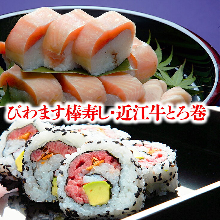 【ふるさと納税】プレミアムびわます棒寿し【500g×1】と近江牛とろ巻【170g×1】詰合せ