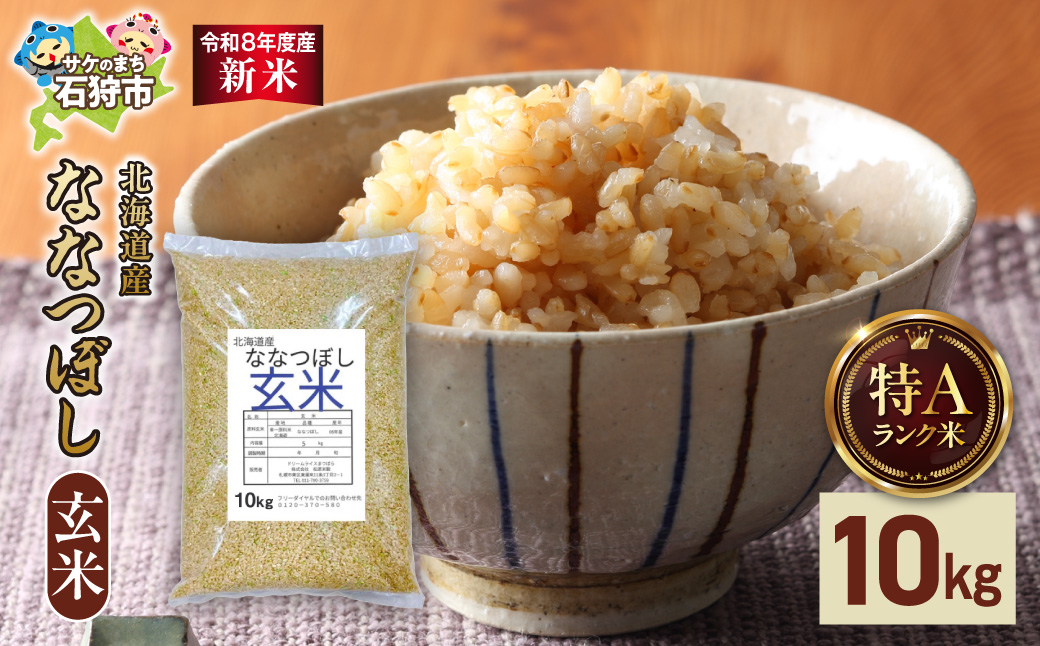【令和8年度産米】北海道産 ななつぼし 玄米 10kg_is077-047-000