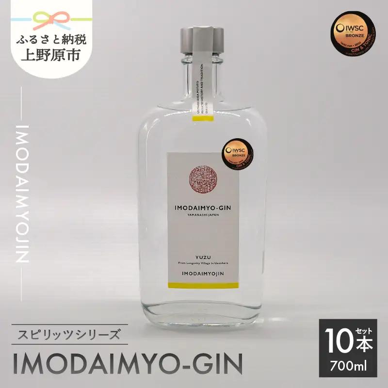焼酎ブランド「IMODAIMYOJIN（イモダイミョウジン）」 スピリッツシリーズ IMODAIMYO-GIN（イモダイミョウ・ジン）1ケース（10本）