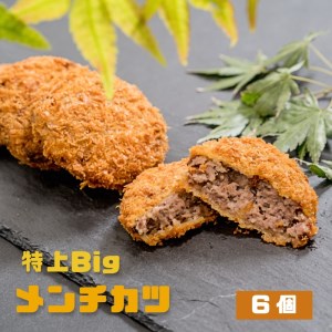 自家製 特上Big メンチカツ 6個 冷凍 お惣菜 おかず 洋食 揚げ物 メンチカツ