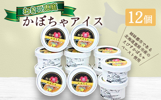 アイスクリーム「わき×恵庭」かぼちゃアイス　12個【1708841】