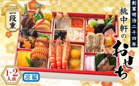 正月 おせち 一段重 1～2人前 2026 正月前お届け