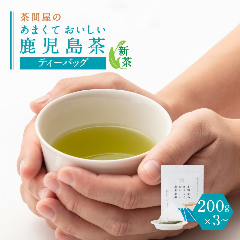 【ふるさと納税】 茶問屋 の あまくて おいしい 鹿児島茶 ティーバッグ 【内容量が選べる】 3本 5本 セット 鹿児島市 日本茶 緑茶 鹿児島茶 お茶 茶 水出し パック 詰合せ ギフト プレゼント 贈答品 贈り物 お土産 新原製茶