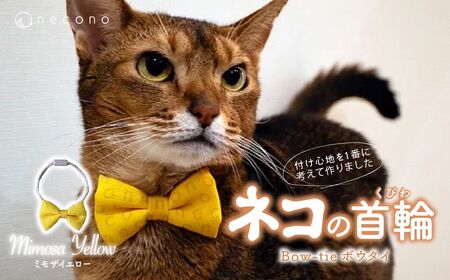 猫の首輪 necono - ボウタイ - 【ミモザイエロー】 |　猫 ペット 猫の首輪  ペットグッズ