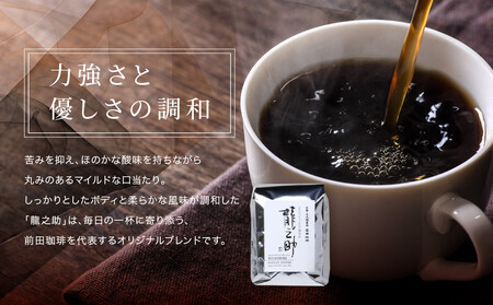 【前田珈琲】ブレンド豆 スペシャルブレンド＜龍之助＞中挽き200ｇ｜京都 コーヒー 人気ブランド コーヒー