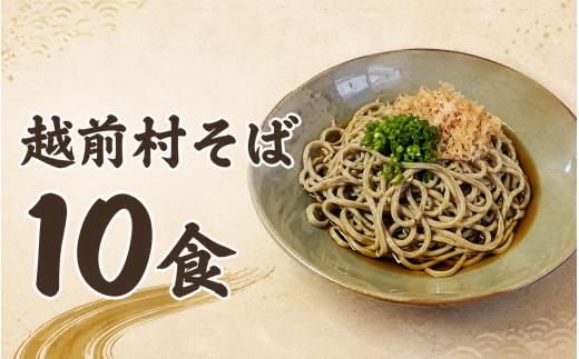 越前村そば10食