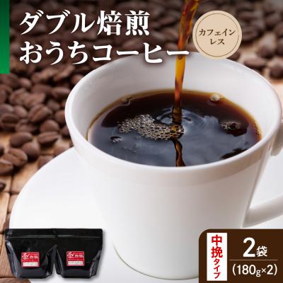 ふるさと納税 米沢市 【 ダブル焙煎 / 中挽きタイプ 】 おうち コーヒー カフェインレス セット 2袋 計 360g