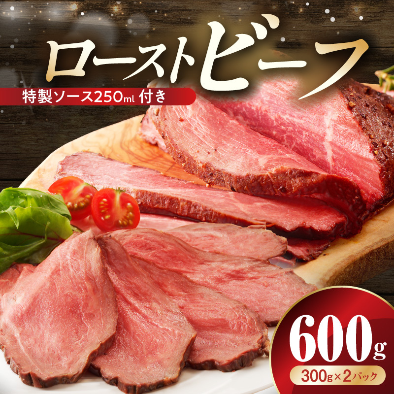 ローストビーフ 600g 特製ソース【牛肉 ブロック ろーすとびーふ 小分け 惣菜 簡単調理 訳あり サイズ不揃い 数量限定】 CFX0105