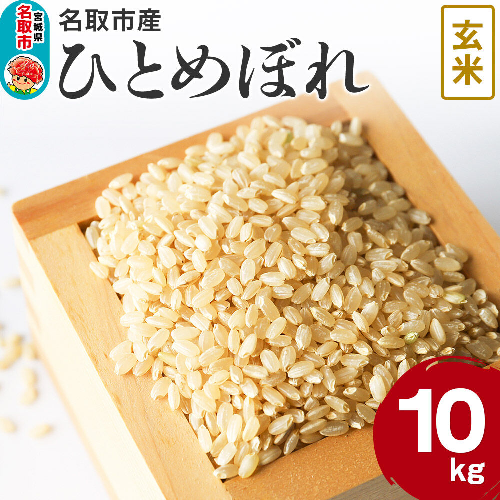【ふるさと納税】米 令和7年産 宮城県 名取市産 ひとめぼれ【玄米】 10kg [ひとめぼれ ブランド米 お米 米 玄米 米どころ 食卓 宮城県 名取市産]