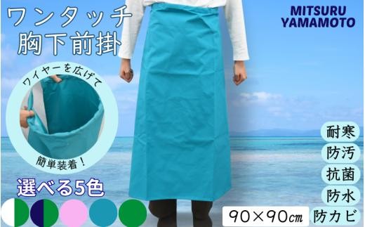 【表：紺　裏：グリーン】洗車や台所仕事に ワンタッチ胸下前掛/ エプロン キッチン用品 台所用品 前掛け 水産 食品加工【ymn001-3】