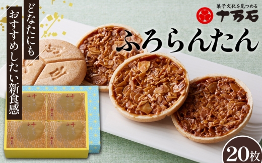 十万石ふろらんたん　20枚入 ／ フロランタン 十万石 ふろらんたん 焼菓子 キャラメル 新食感 20枚入り おやつ ギ手土産 デザート 香ばしい 食感豊か お菓子 スイーツ 洋菓子 最中 新食感 アーモンド キャラメル生地 ティータイム コーヒーブレイク 埼玉県 No.497