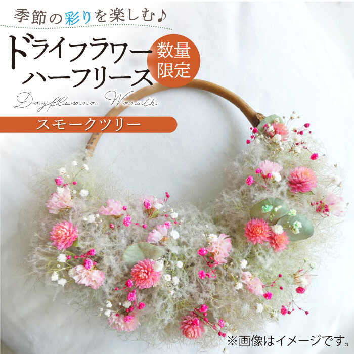 【ふるさと納税】【数量限定】【季節の彩りを楽しむ】ドライフラワー ハーフ リース （スモークツリー）【yumikofactory】インテリア 花 フラワーアレンジ 贈り物 ギフト 飾り 小物 [IBY008]