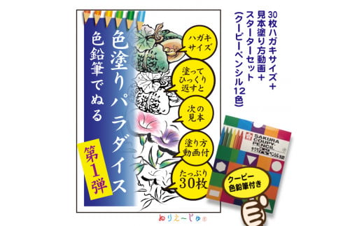 
色鉛筆付き「色塗りパラダイス」と称してハガキサイズ色鉛筆で初めての方も安心のスターターセット【30枚＋12色の色鉛筆】見本が見やすく塗り方説明動画のオマケ付き。たっぷりの絵柄にドンドン挑戦できるのが特徴
※着日指定不可
