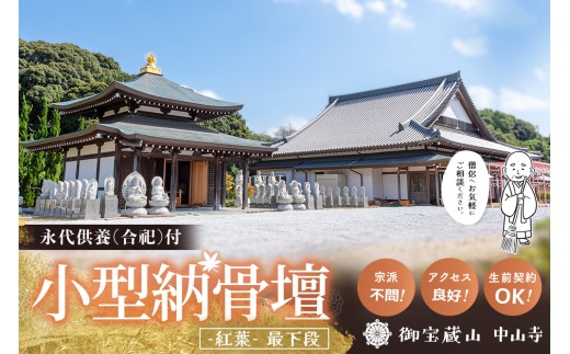 【寄附お申込み前連絡必須】「みんなの納骨堂」小型納骨壇・紅葉柄(ご夫婦・お一人様向け・最下段)・30年後永代供養(合祀)付【永代供養 墓じまい 合祀 納骨 お墓 供養 佐賀県 基山町 お寺】K101012