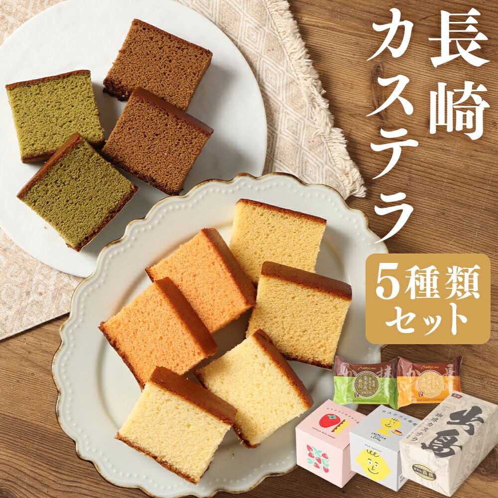 【ふるさと納税】伝統に育まれた本場の長崎カステラ Aセット / Bセット 個包装タイプ カステラ 和菓子 お菓子 おかし おやつ スイーツ デザート 食品 個包装 セット コーヒー レモン 苺 蜂蜜 はちみつ 抹茶 九州 長崎県 時津町 常温 送料無料