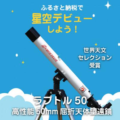 ふるさと納税 花巻市 天体望遠鏡　ラプトル50