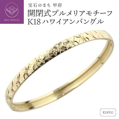 ふるさと納税 甲府市 K18YG ハワイアン バングル 開閉式 プルメリア 彫金 手彫り lb1016k18yg