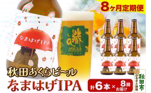 《定期便8ヶ月》【秋田の地ビール】秋田あくらビール なまはげIPA 6本セット(330ml×計6本)