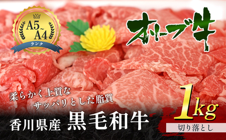 黒毛和牛 オリーブ牛 切り落とし 1kg 牛肉  肉 お肉 和牛  牛切り落とし 牛切落し A4 A5 香川 香川県 東かがわ市
