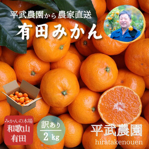 農家直送！有田みかん（2kg 訳あり≪サイズ混合≫） 平武農園　～蛍飛ぶ町から旬の便り～