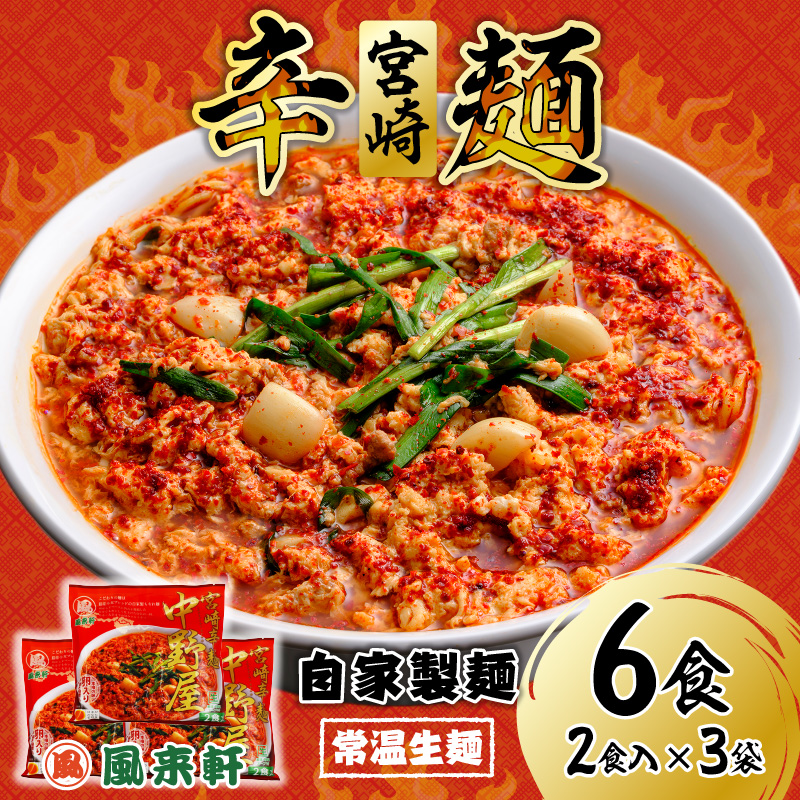 風来軒 宮崎辛麺「中野屋」（常温生麺）2食入×3袋_M285-002