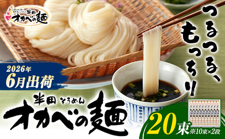 半田そうめん「オカベの麺」 夏季出荷 1束90g 20束 《2026年6月発送》| そうめんそうめんそうめんそうめんそうめんそうめん st-p