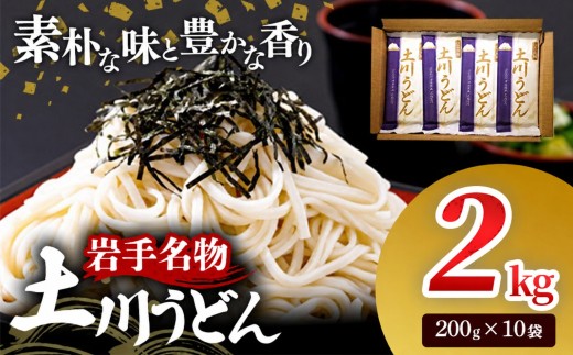 岩手名物「土川うどん」2㎏ 200g×10袋 うどん  乾麺  干しうどん 麺類 麺 つるつる なめらか 素朴 自然乾燥 ギフト 贈り物  岩手県 岩手町 土川そば