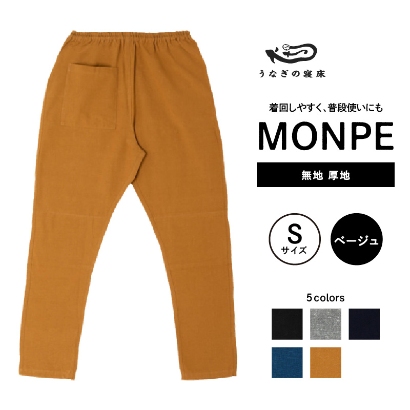 MONPE 無地 厚地 ベージュ＜Sサイズ＞_うなぎの寝床 もんぺ 久留米絣 選べる サイズ ベージュ S 着心地よい 体 馴染む 腰回り ゆったり 普段履き おすすめ 農作業着 吸水性 乾き 早い 腰紐 裾ゴム付き 調整可能 福岡県 久留米市 送料無料_Jj037-3