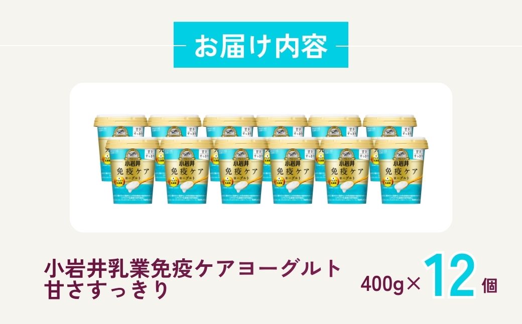 小岩井乳業 免疫ケアヨーグルト甘さすっきり 400g×12個入り | 乳製品 発酵食品 機能性表示食品 プラズマ乳酸菌 免疫 免疫維持 埼玉県 狭山市