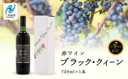 ＼年内発送可能！／ブラック・クィーン（赤）  720ml×1本 ワイン 飲みやすい 赤ワイン お酒 ご当地 希少 ワイナリー グルメ プレゼント 人気 ランキング おすすめ お中元 お歳暮 ギフト 二本松市 ふくしま 福島県 送料無料【ふくしま農家の夢ワイン株式会社】