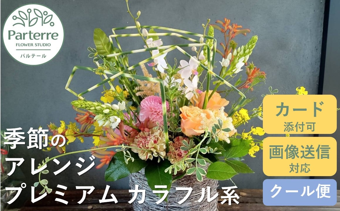 花工房パルテールがお届け