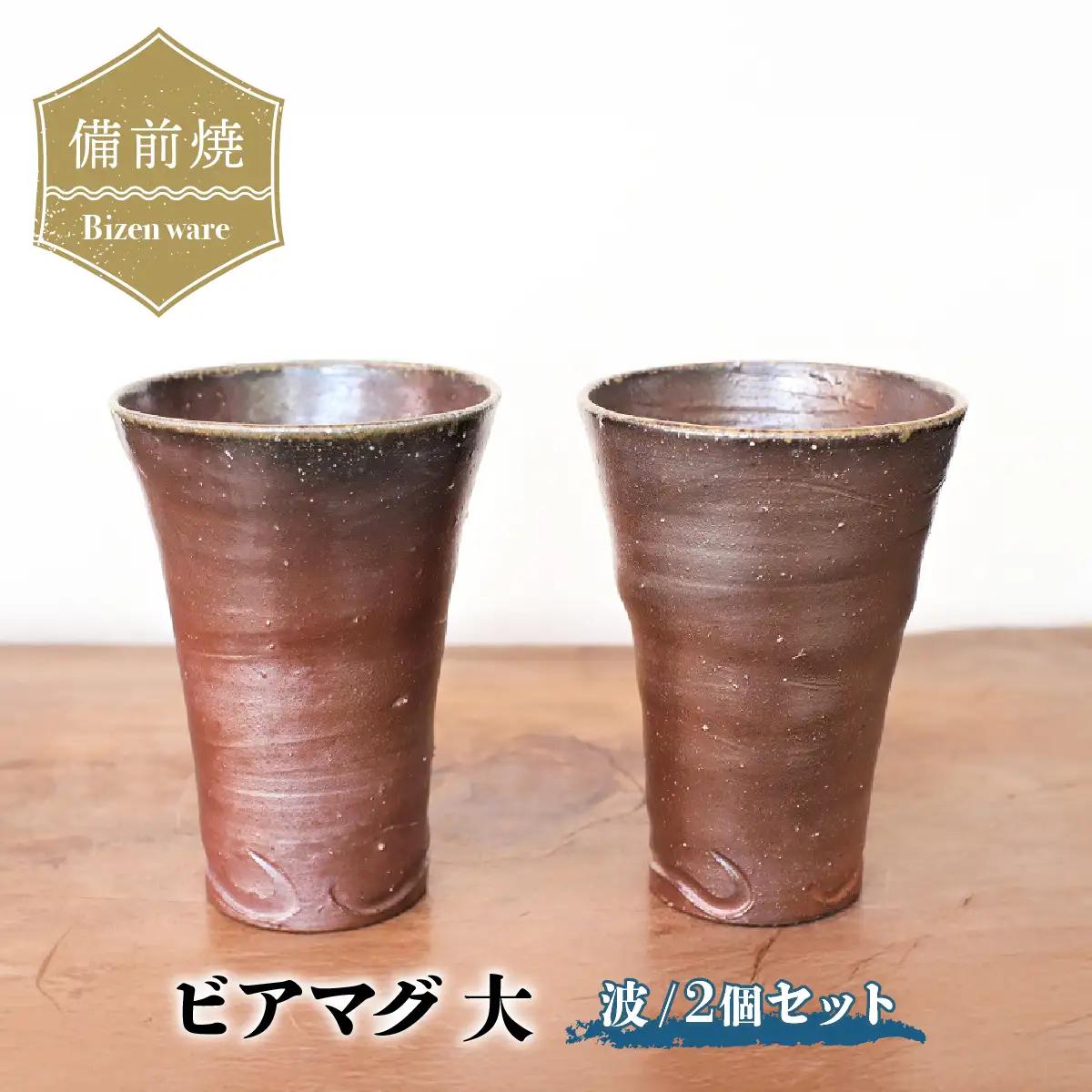 備前焼 ビアマグ2個セット・波(大)　b3-018【1255803】