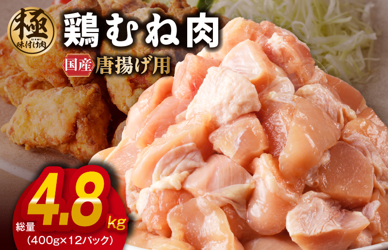 【極味付け肉】国産 鶏むね肉 唐揚げ用 総量 4.8kg カット済み 400g×12P G1229