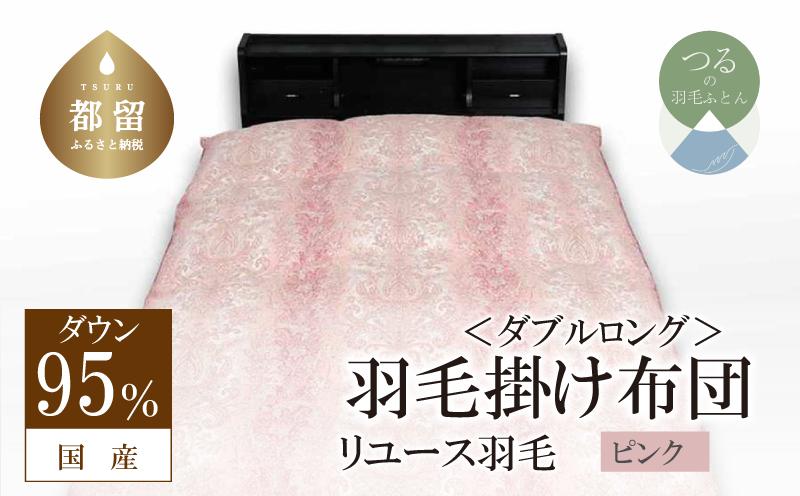 
            国産【羽毛掛け布団】ダウン95％　ダブル【リユース羽毛】【ＲＥＲＥＸ】
          